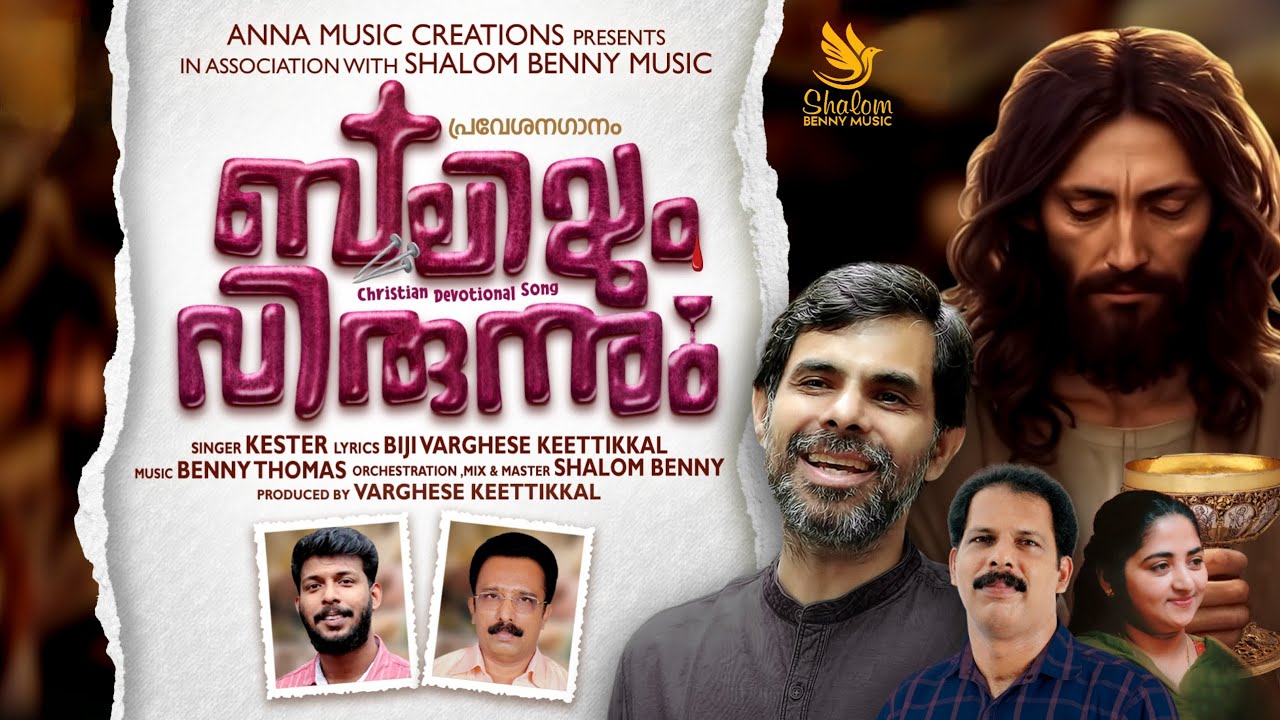 Esho Janikunnu Innum Enikay | Holy Mass Entrance Song | Kester | Benny Thomas | Shalom Benny Music
