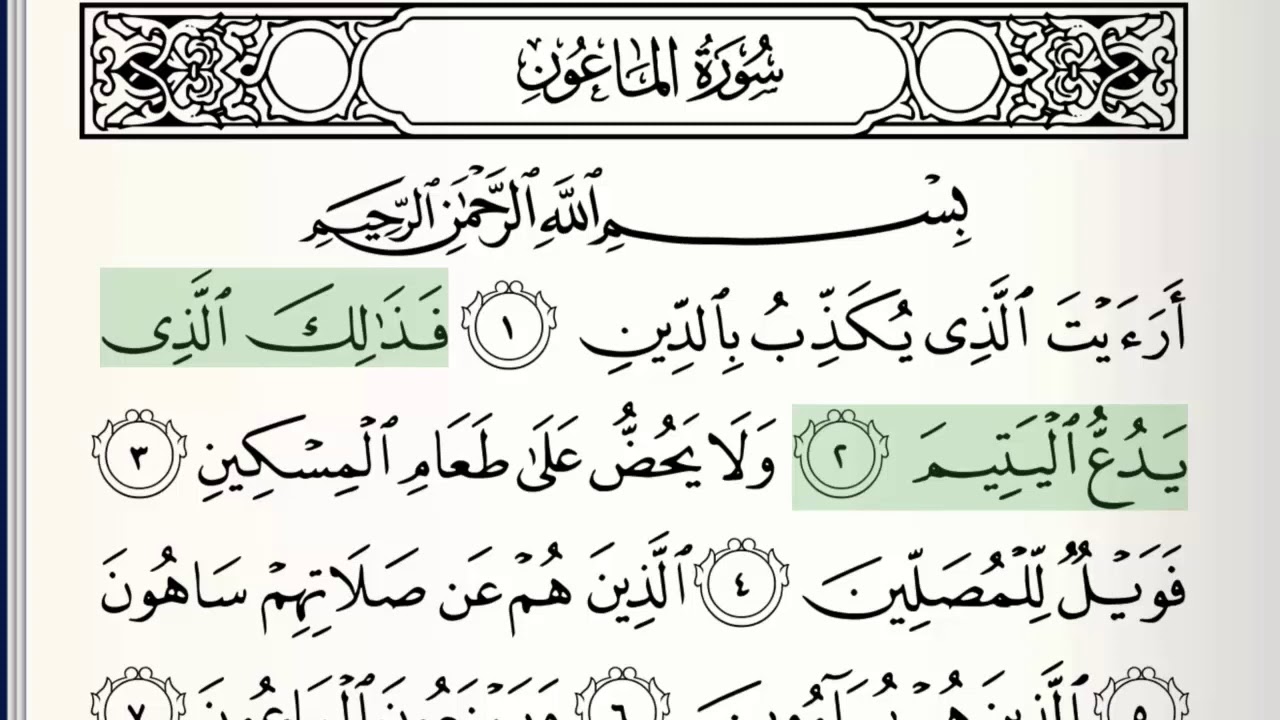 Surah - 107 - Al-Ma'un - Accurate Tajweed recitation of Quran - Mahmoud Khaleel Al-Hussary