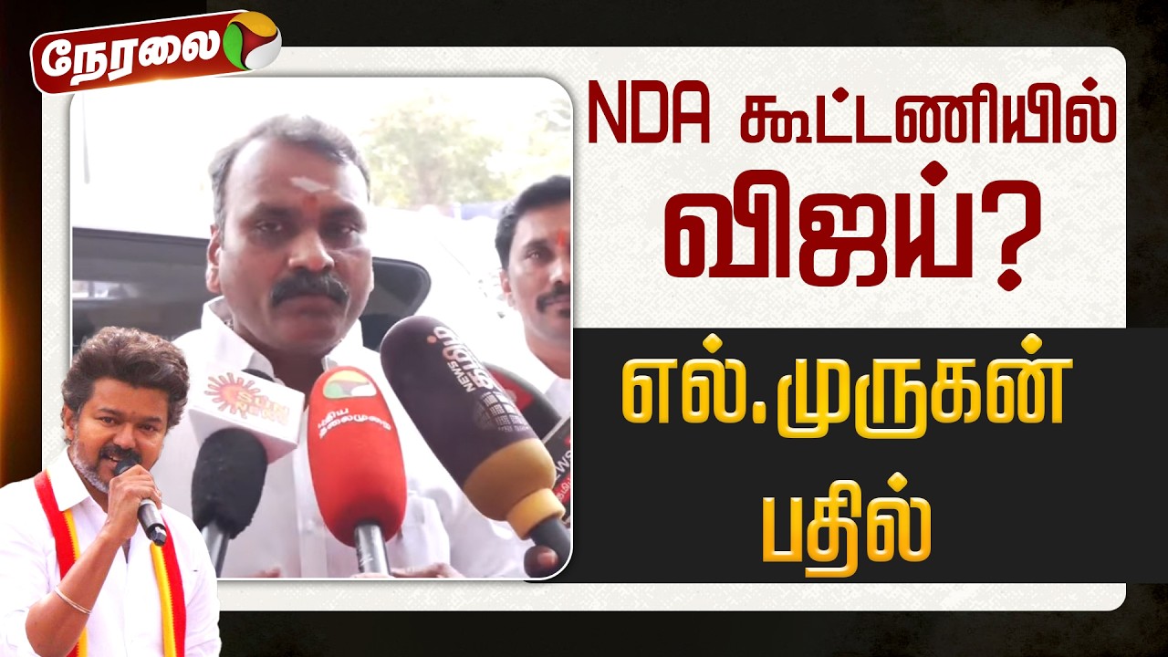 🔴LIVE | NDA Alliance | NDA கூட்டணியில் விஜய் ? - எல்.முருகன் பதில் | TVK Vijay | TVK | BJP
