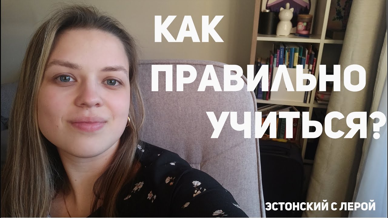 Как мы учимся? Какие ошибки нельзя допускать при учёбе?