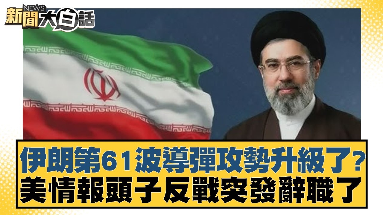 伊朗第61波導彈攻勢升級了？美情報頭子反戰突發辭職了【#新聞大白話】20260318-4｜#呂禮詩 #楊永明 #胡文琦