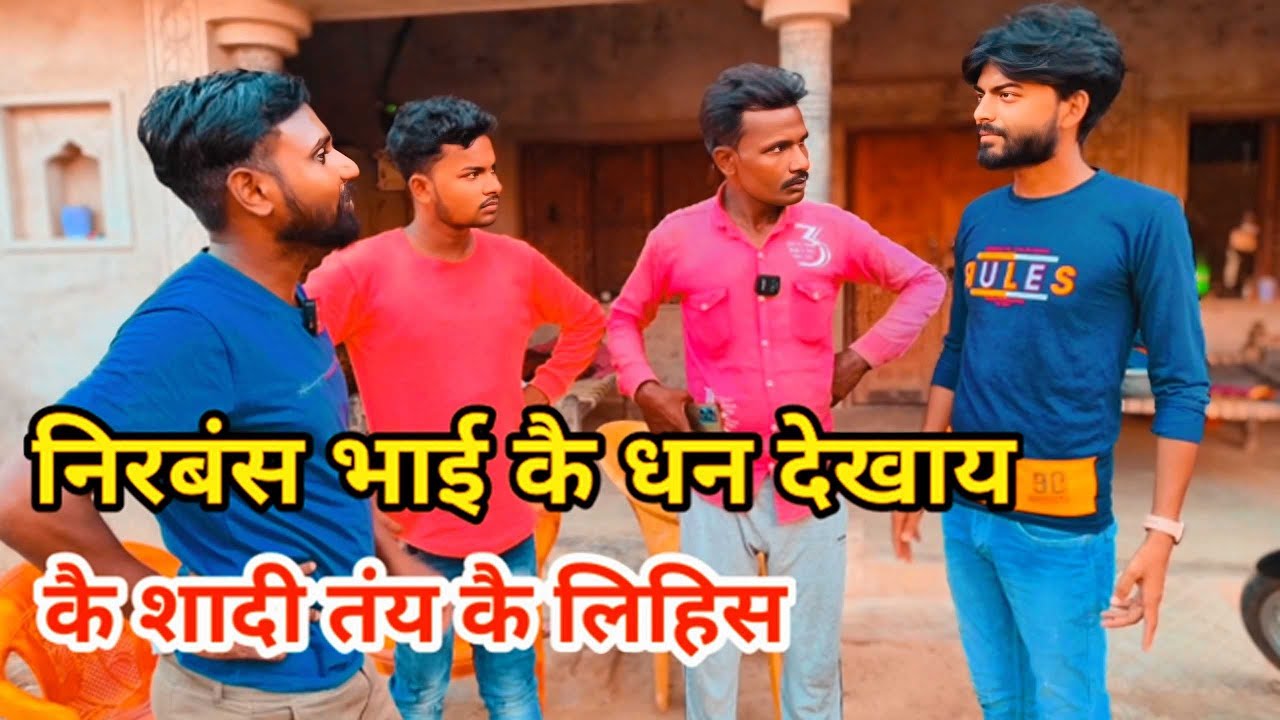 निरबंस भाई कै धन बताय कै शादी तंय कै लिहिस बिगड़ुआ देशी अवधी काॅमेडी वीडियो 2024 #awadhi #awadh