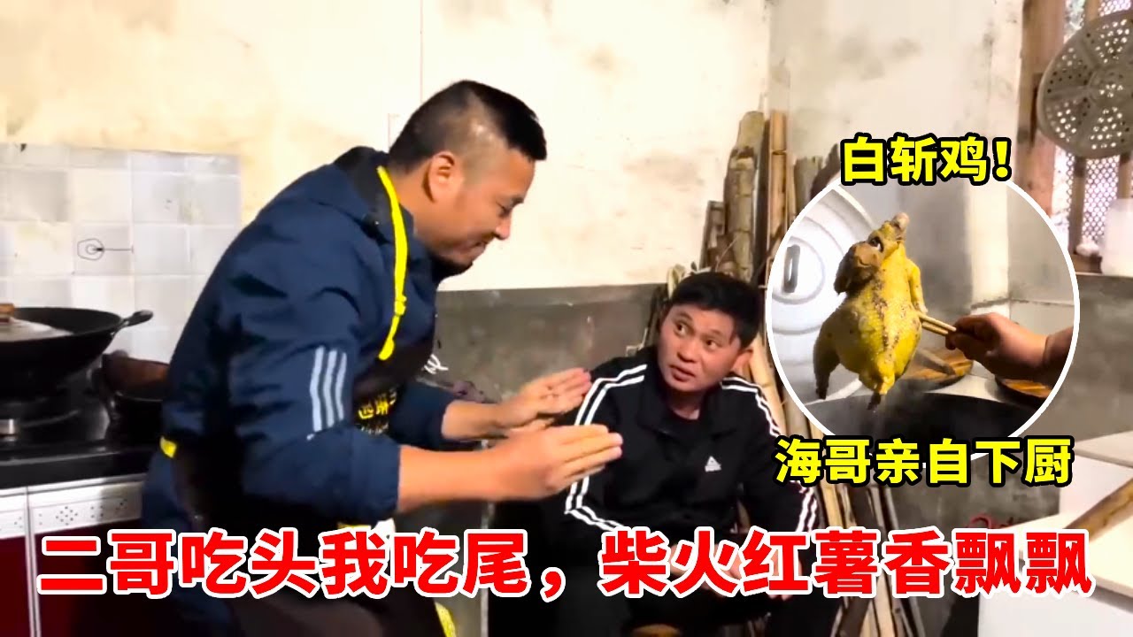 白斩鸡配烤红薯，海哥下厨的快乐谁懂！二哥抢鸡头，我留鸡尾，柴火灶的香混着肉香 ！【高手在路上】#农村生活 #农忙 #农村日常#海派高手
