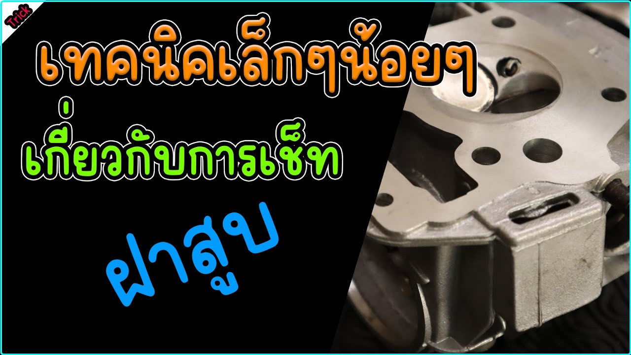 เทคนิคเล็กๆกับการเซ็ทฝาสูบ