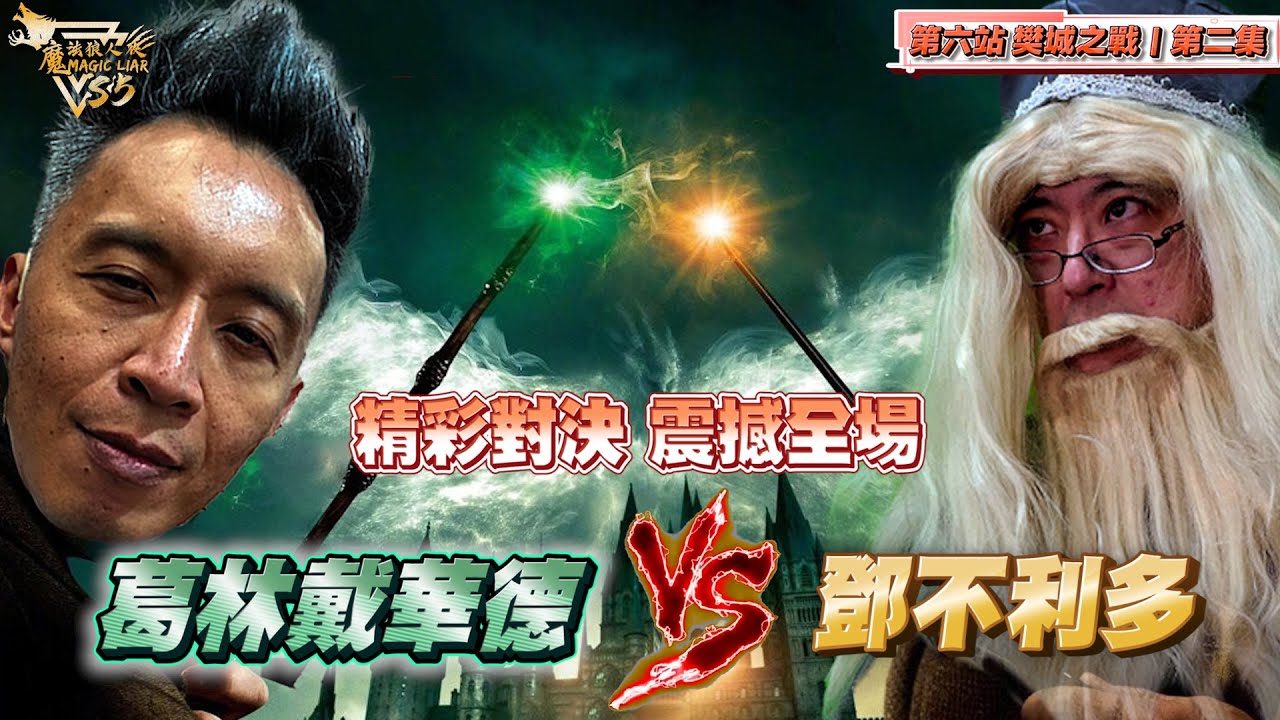 魔法三國戰季｜第六站 樊城之戰｜第二集｜魔法狼人殺 MagicLiar｜第五季
