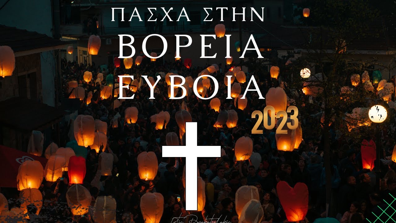 ΠΑΣΧΑ ΣΤΗΝ ΒΟΡΕΙΑ ΕΥΒΟΙΑ 2023 - ΜΙΑ ΕΜΠΕΙΡΙΑ ΠΟΥ ΠΡΕΠΕΙ ΝΑ ΖΗΣΕΙΣ! #strata #pasxa #evoia #vlog