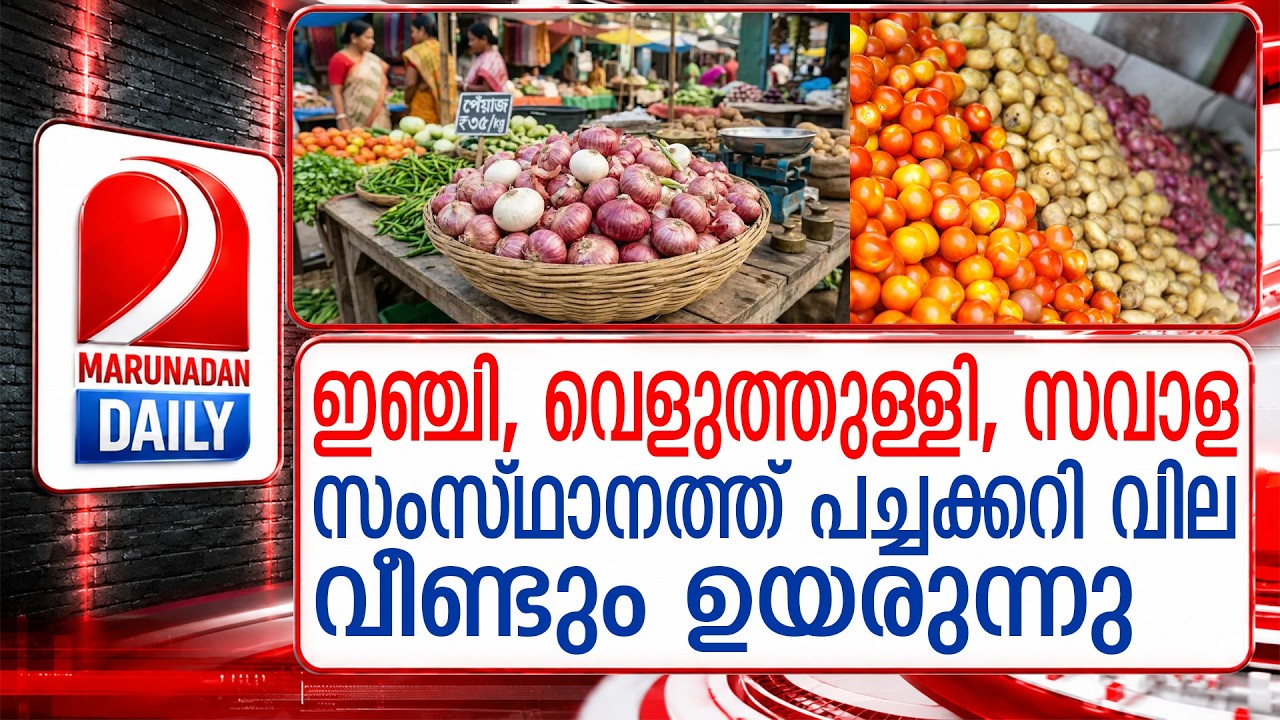 സംസ്ഥാനത്ത് പച്ചക്കറി വില വീണ്ടും ഉയരുന്നു | Vegetable prices are rising again in the state.