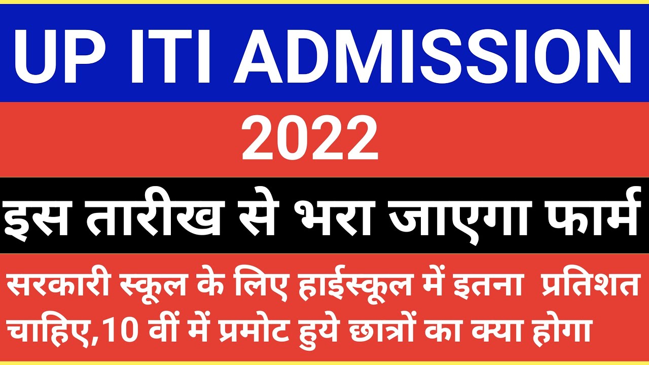 ITI ADMISSION 2022 || UP ITI ADMISSION 2022 || UP ITI ADMISSION 2022 KA FORM KABSE BHARA JAYEGA