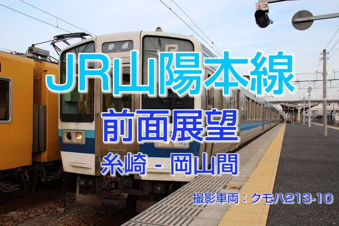 【HD前面展望】JR西日本 山陽本線213系 1708M普通列車（糸崎-岡山）