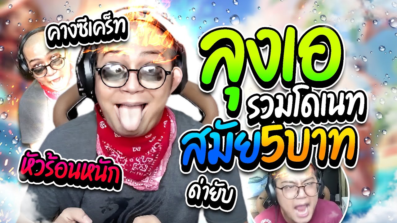 ลุงเอรวมโดเนทฮาๆสมัย5บาท หัวร้อนง่านจัด ด่าคนดูยับๆ อย่างฮา | ลุงเอ Lung A