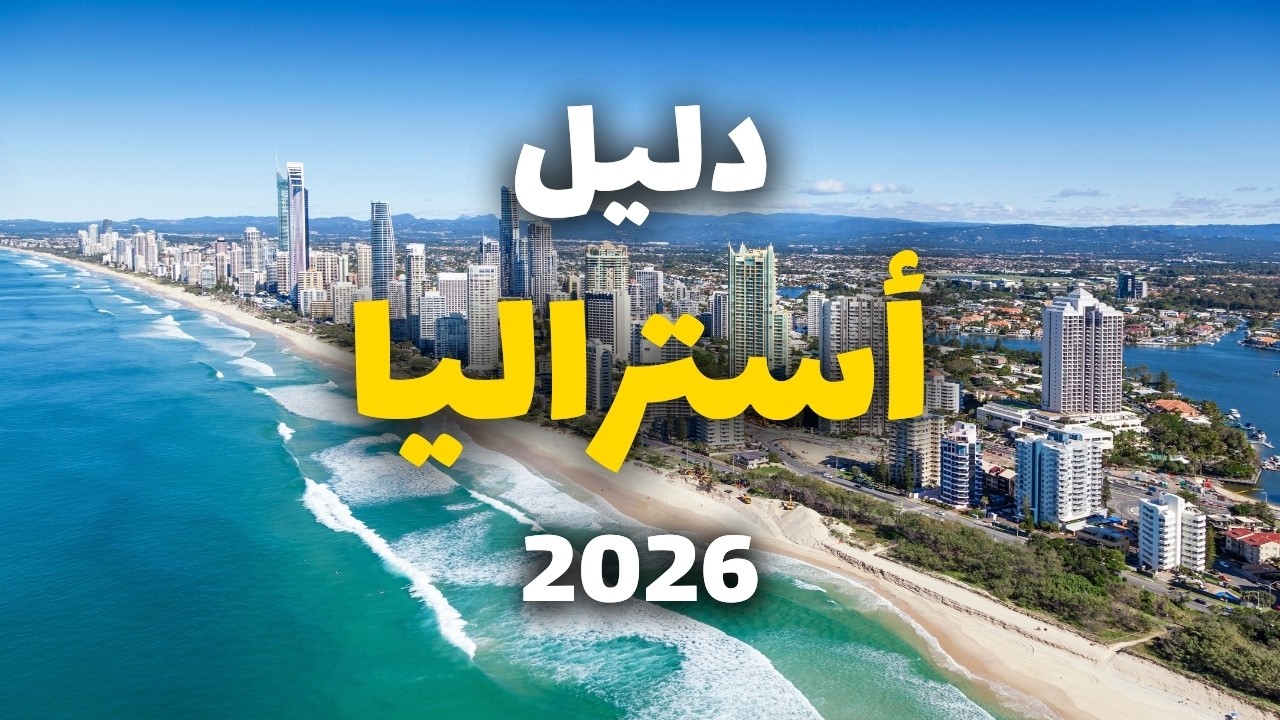 استراليا قارة الطبيعة البكر: دليلك للسياحة في أجمل المدن مع الميزانية