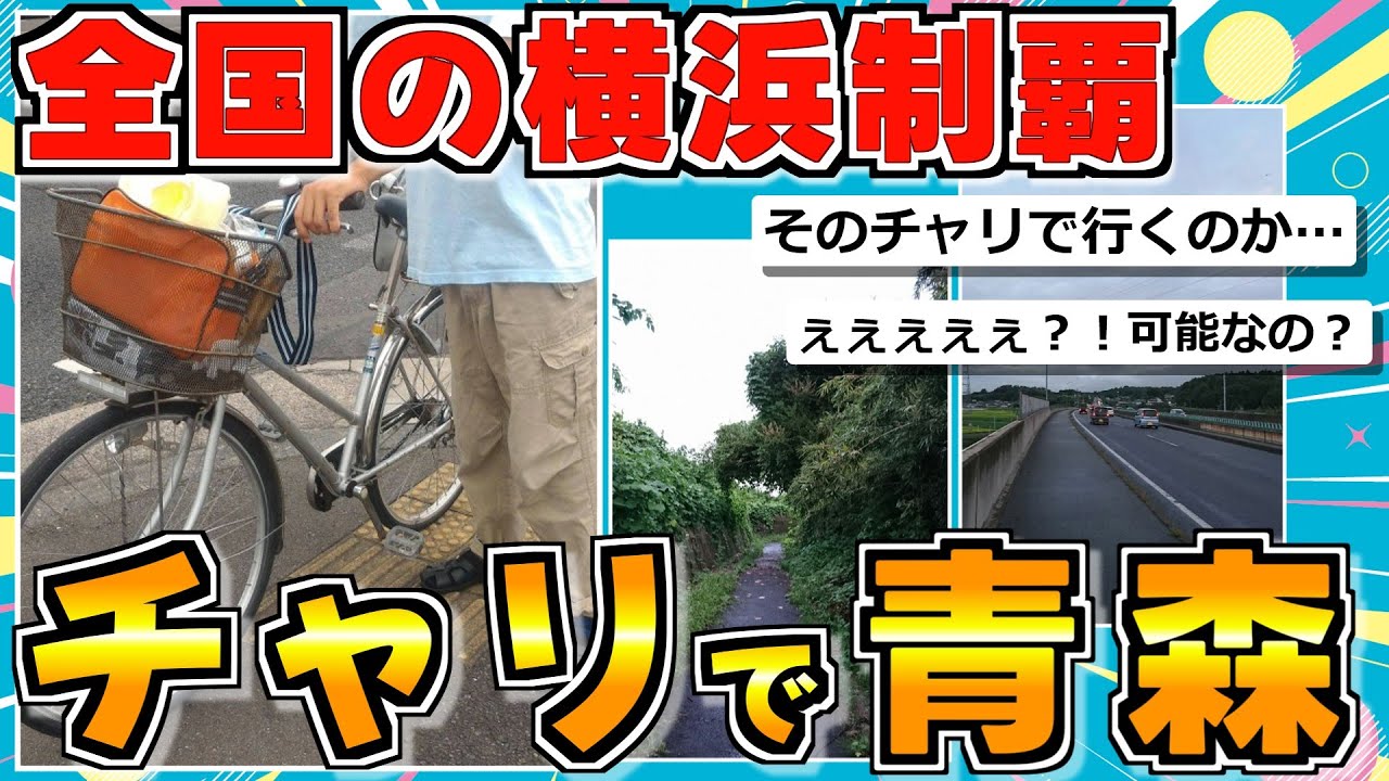 【旅スレ】国道4号線北上して青森行ってくる（前編）【全国横浜制覇】