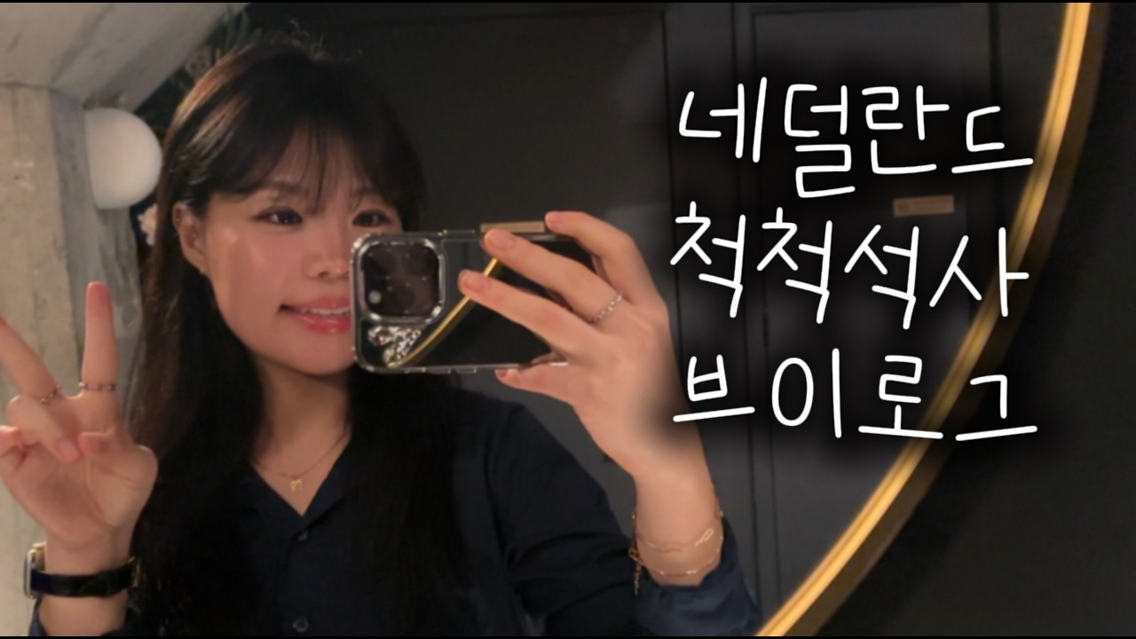 척척석사 그거 어떻게 하는건데 I 대학원생 브이로그