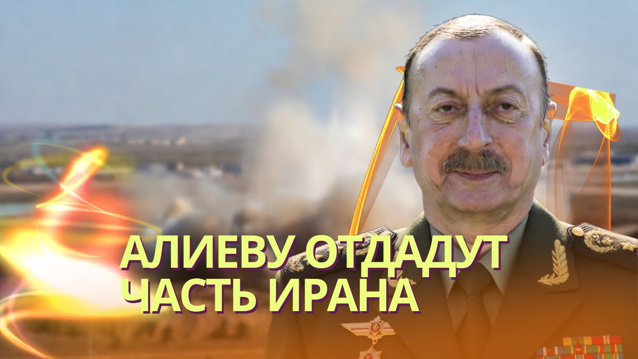 Алиеву дадут захватить Иранский Азербайджан? | Иран отрицает атаку на Баку: это не мы, а Израиль