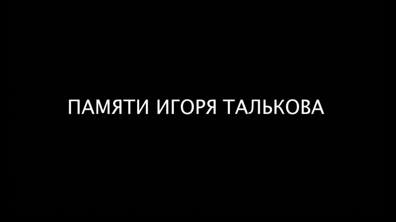 25 лет тишины..  - Вечер Памяти И.Талькова - полная версия