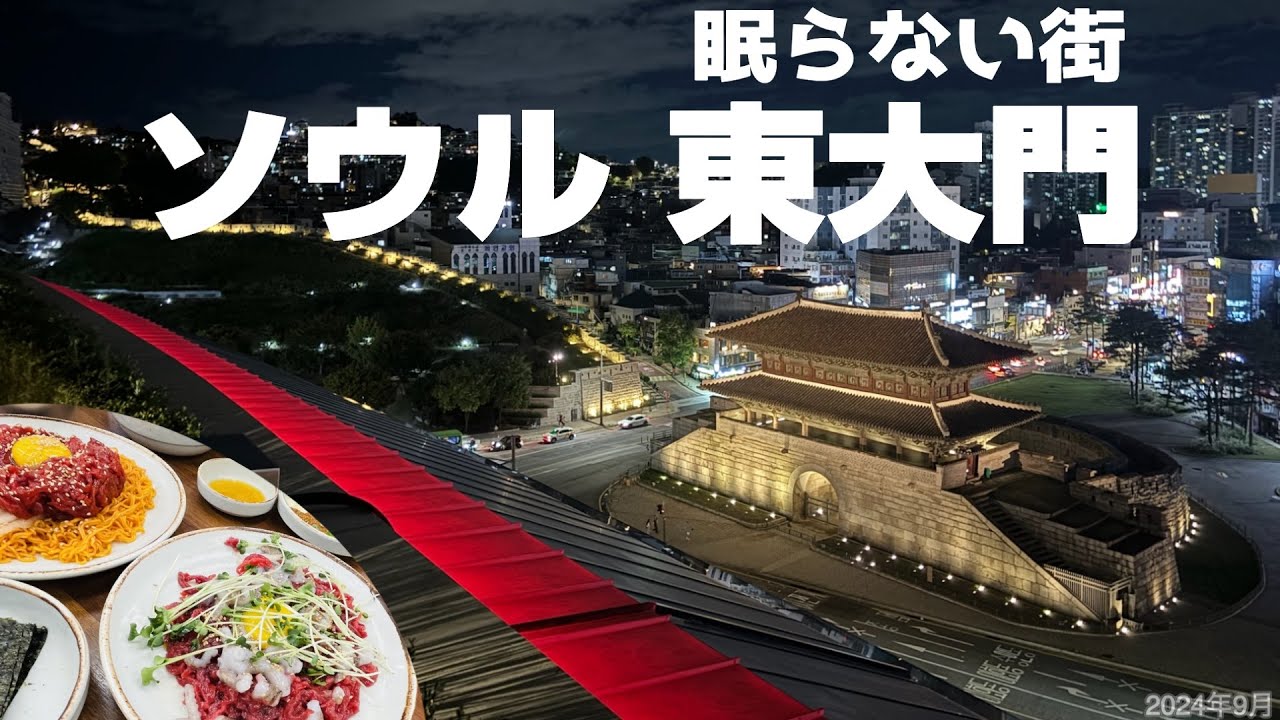 【🇰🇷3連休韓国ソウル満喫旅💕】東大門を拠点に市場グルメとナイトショッピング🛍️ラウンジからの絶景とカクテルタイムに感激❗️