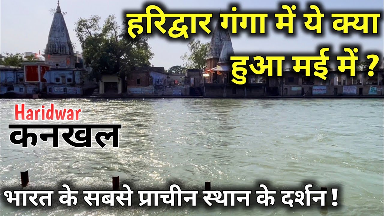 हरिद्वार गंगा किनारे बसे दुनिया के सबसे प्राचीन स्थान Kankhal के दर्शन | कनखल Haridwar