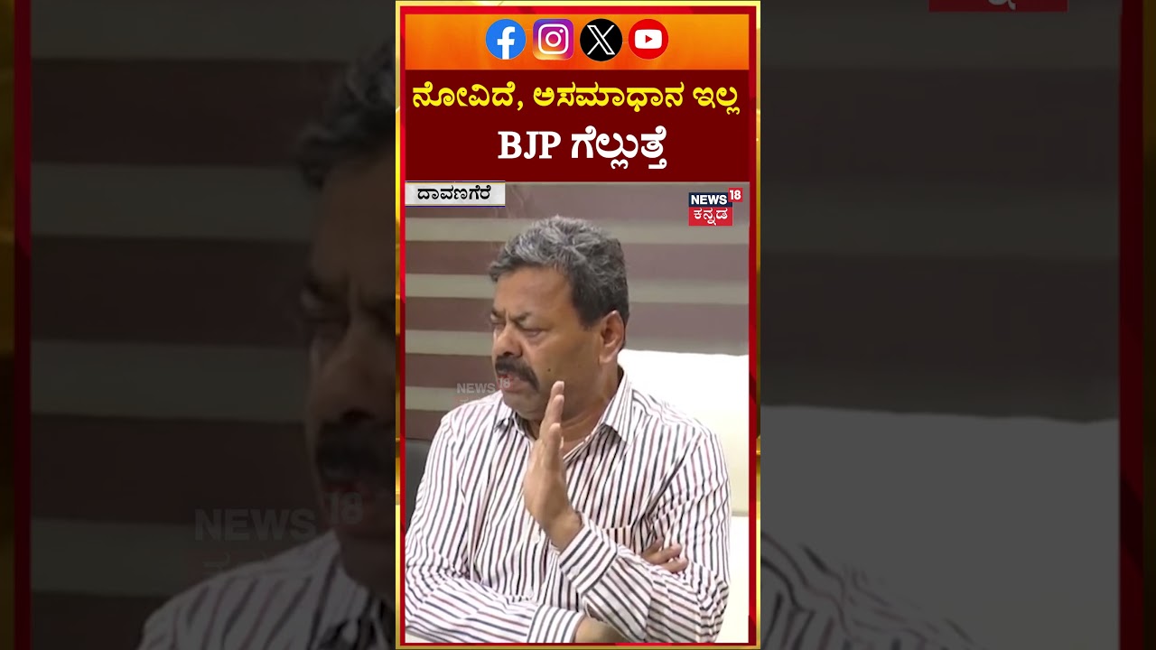 MP Renukacharya | ನೋವಿದೆ ಅಸಮಾಧನ ಇಲ್ಲ BJP ಗೆಲ್ಲುತ್ತೆ | N18S