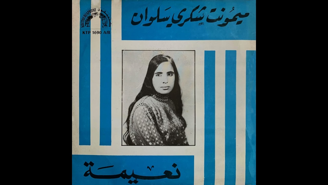 Mimounat Choukri Salwan - Naima (Face B) | الشيخة  ميمونت شكري ـ نعيمة
