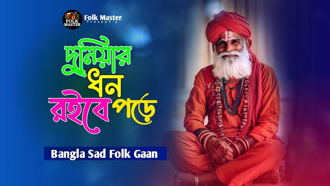দুনিয়ার ধন রইবে পড়ে | Bengali Folk Song Top Hit | Sera Bangla Folk Gaan | Best Bangla Folk Song 