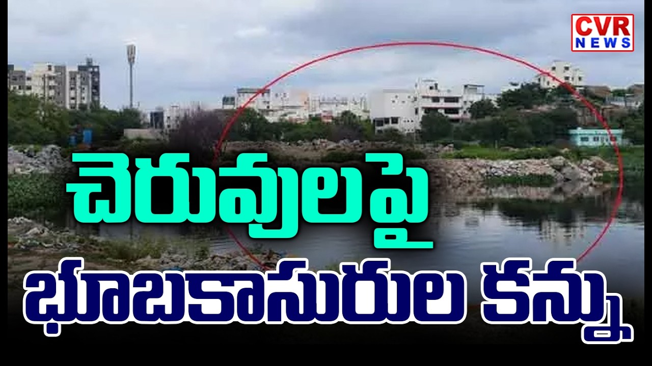 పెద్దపల్లి జిల్లాలో చెరువులపై భూబకాసురుల కన్ను | Pond Kabza In Peddapalli District | CVR News