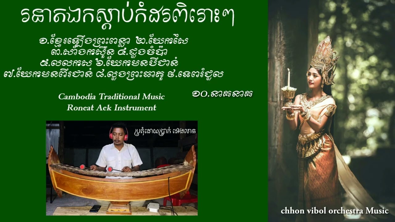 Relaxing Music For Stress Relief - Roneat Aek Cambodia Instrument _ រនាតឯក_ពិរោះៗ