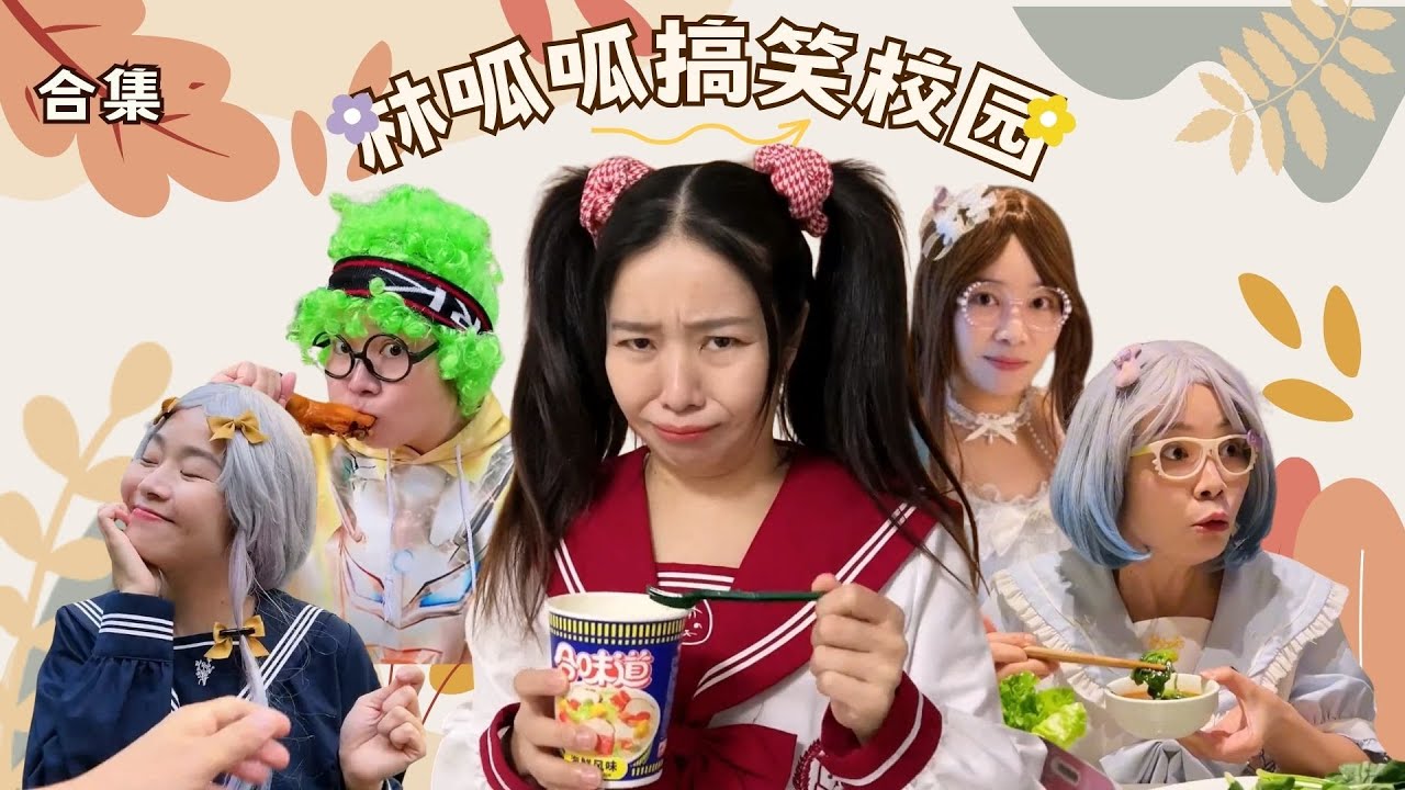 林呱呱搞笑校园超长大合集（34）~一次看个够！新朋友快速补档专用~#我是林呱呱【硬核妈妈丽洁】