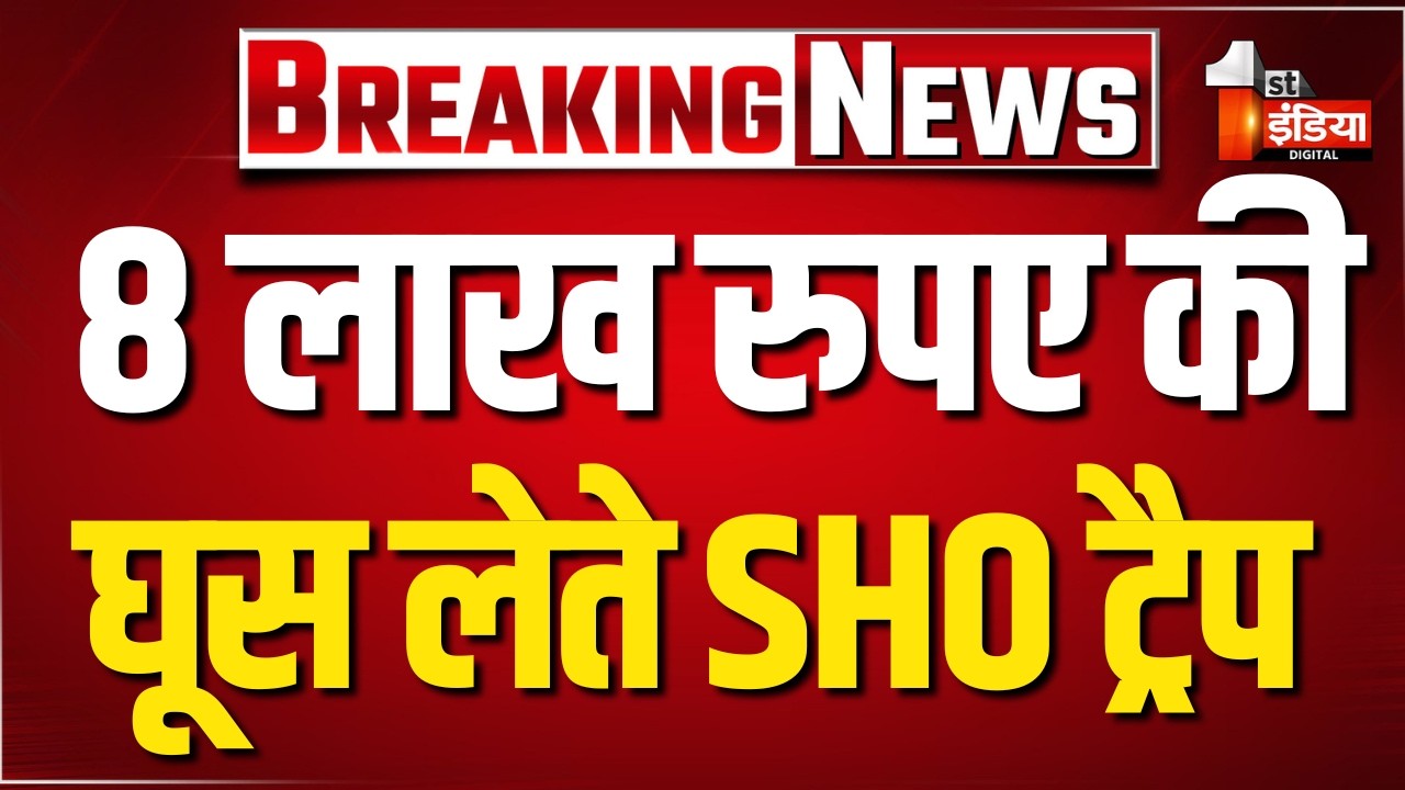 ACB  Trap: 8 लाख की रिश्वत लेते कांस्टेबल सहित मांडवा SHO निर्मल कुमार खत्री ट्रैप | Udaipur News