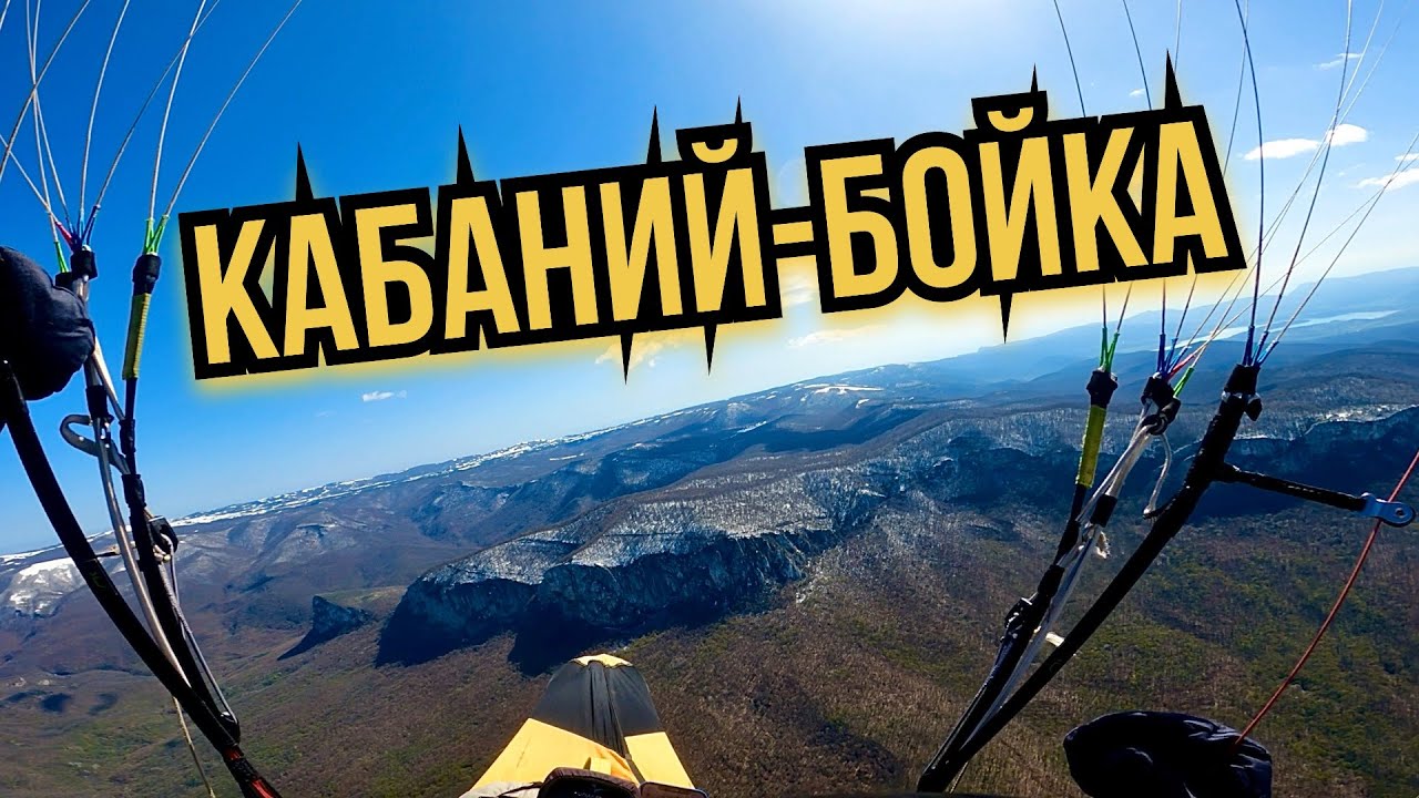Кабаний перевал - Бойка с возвращением обратно на старт.