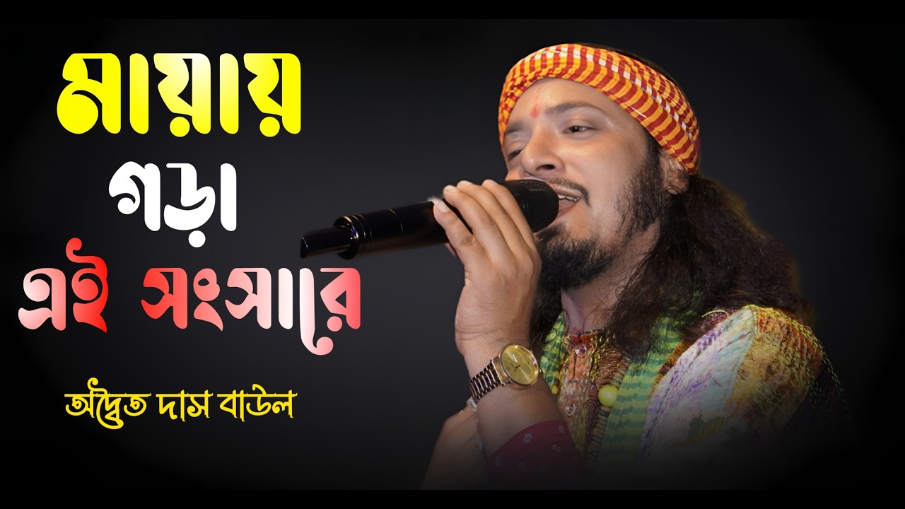 মায়ায় গড়া এই সংসারে ! অদ্বৈত দাস বাউল ! Mayai Gora Ei Sangsare ! Adwaita Das Baul 2026 !