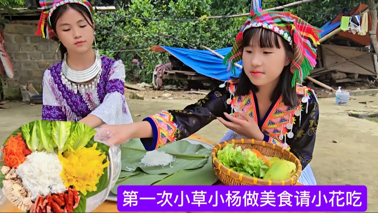 小草小杨第一次做美食请小花姐吃，今天他们穿苗族裙子好漂亮