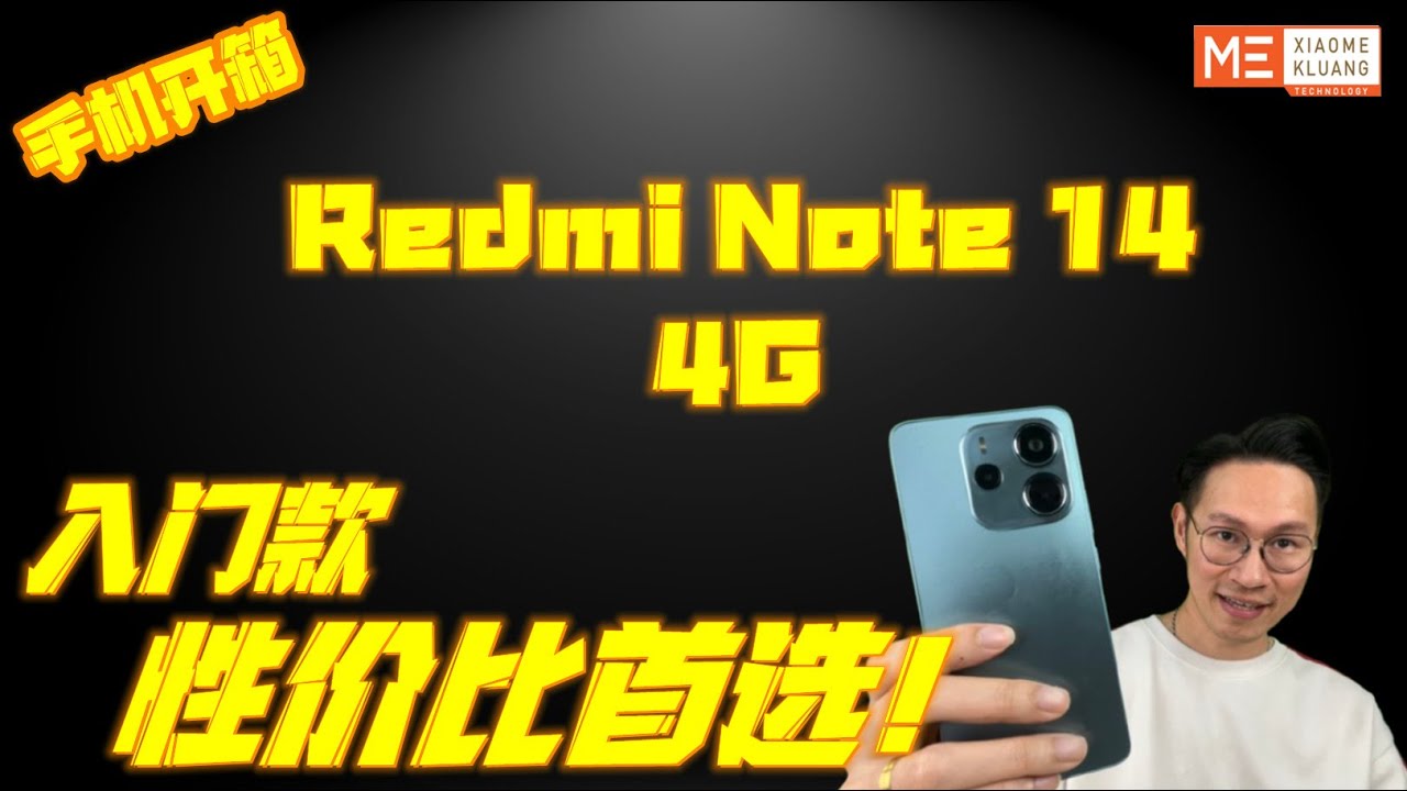 REDMI NOTE14 4G 2025!!!红米NOTE14 4G!!!入门款性价比首选手机开箱评测!!!
