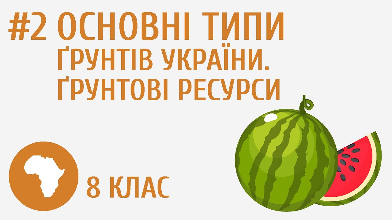 Основні типи ґрунтів України. Ґрунтові ресурси #2