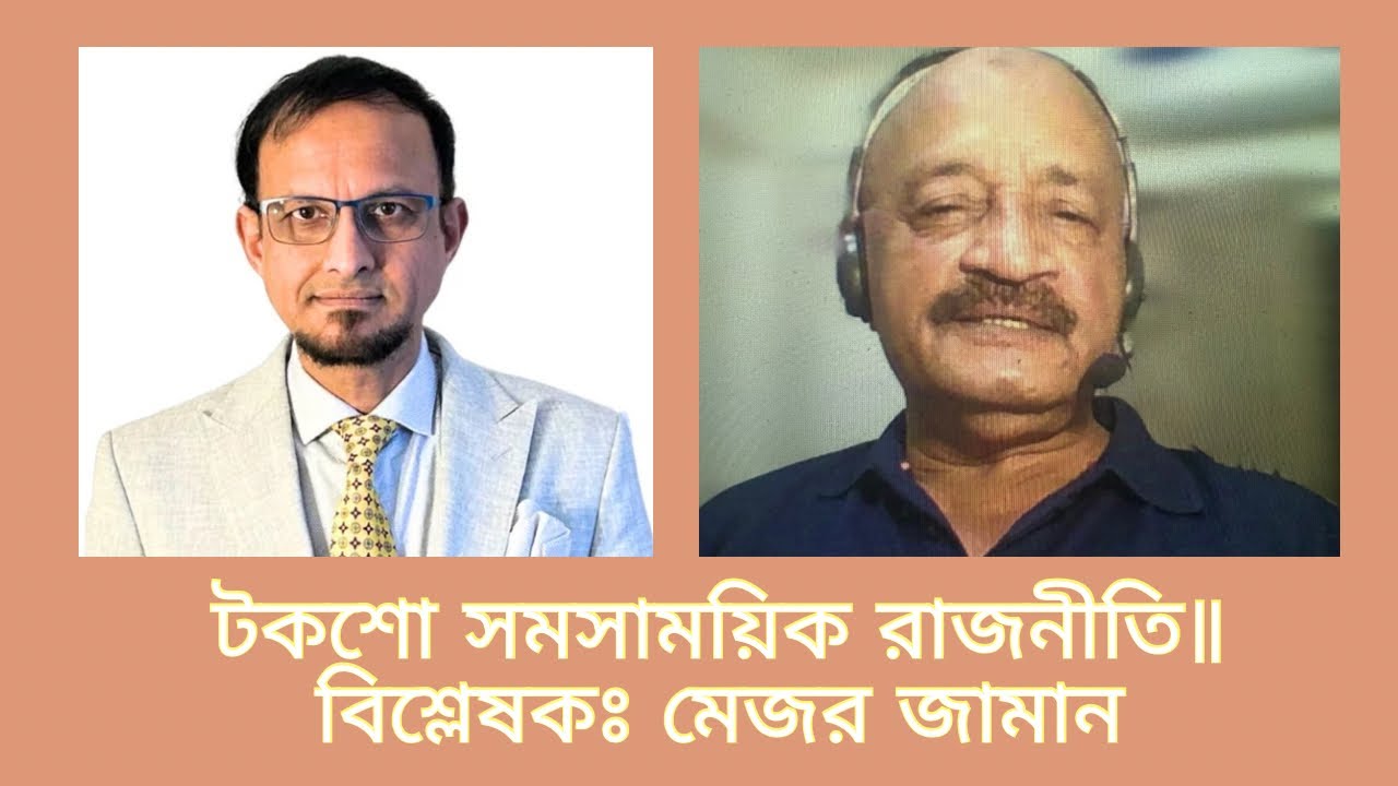 ট*কশো সমসাময়িক রা*জনীতি॥বিশ্লেষকঃ মেজর জামান KTV24