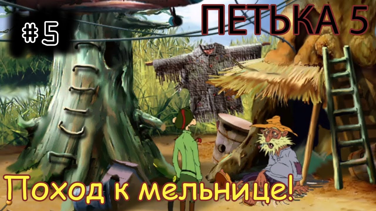 [episode #05] Петька и ВИЧ 5 - Поход к мельнице!