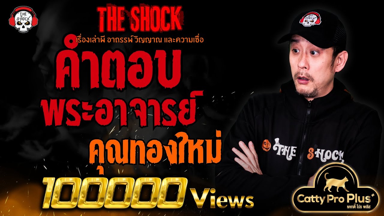 คำตอบจากพระอาจารย์ คุณทองใหม่ l TheShock13