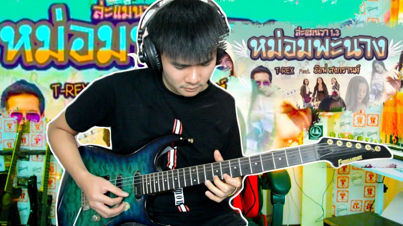 หม่อมพะนาง(ล่ะแมนวา 1.3) T-REX Feat.อ๊อฟ สงกรานต์ cover guitar เต้ย สายบ้า[แบบละเอียด]