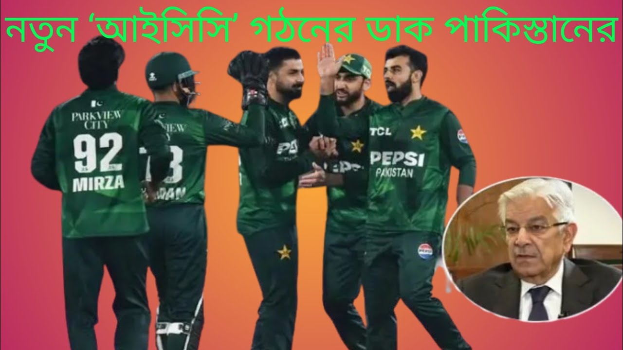 নতুন ‘আইসিসি’ গঠনের ডাক পাকিস্তানের