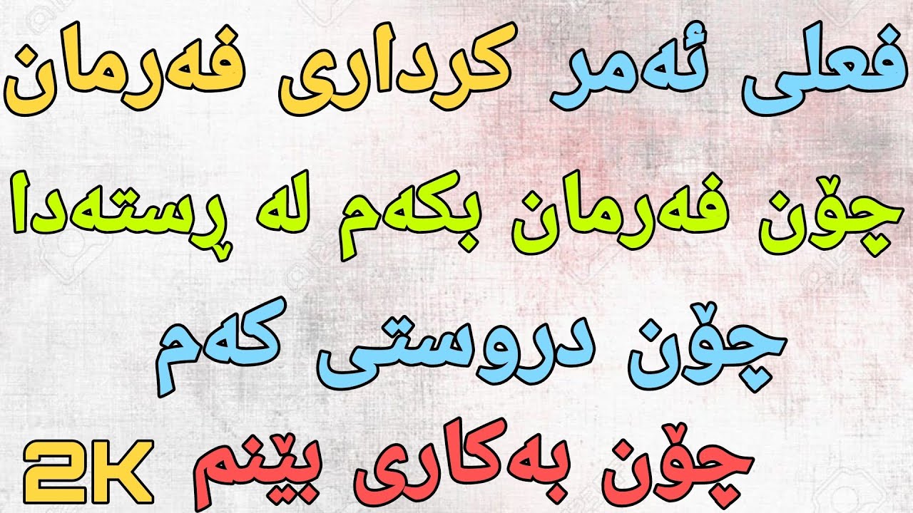 فێربونی زمانی عربی فعلی ئەمر چیە و چۆن سودی لێ ببینم لە کاتی قسەکردن وانەی ١٢