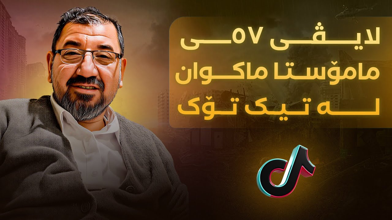 لایڤی 57ــی مامۆستا ماکوان لە تیک تۆک