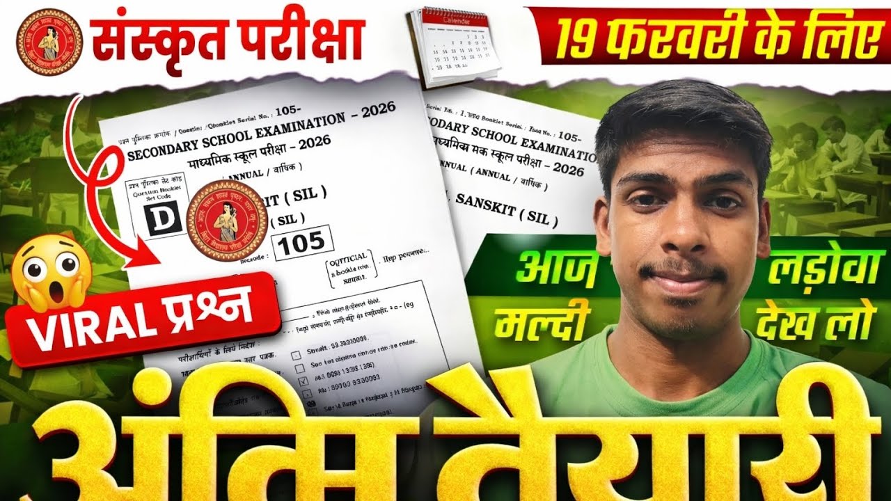 अंतिम तैयारी | Class 10 Sanskrit Important Questions | 10th Sanskrit Bihar Board | Matric Exam 2026 