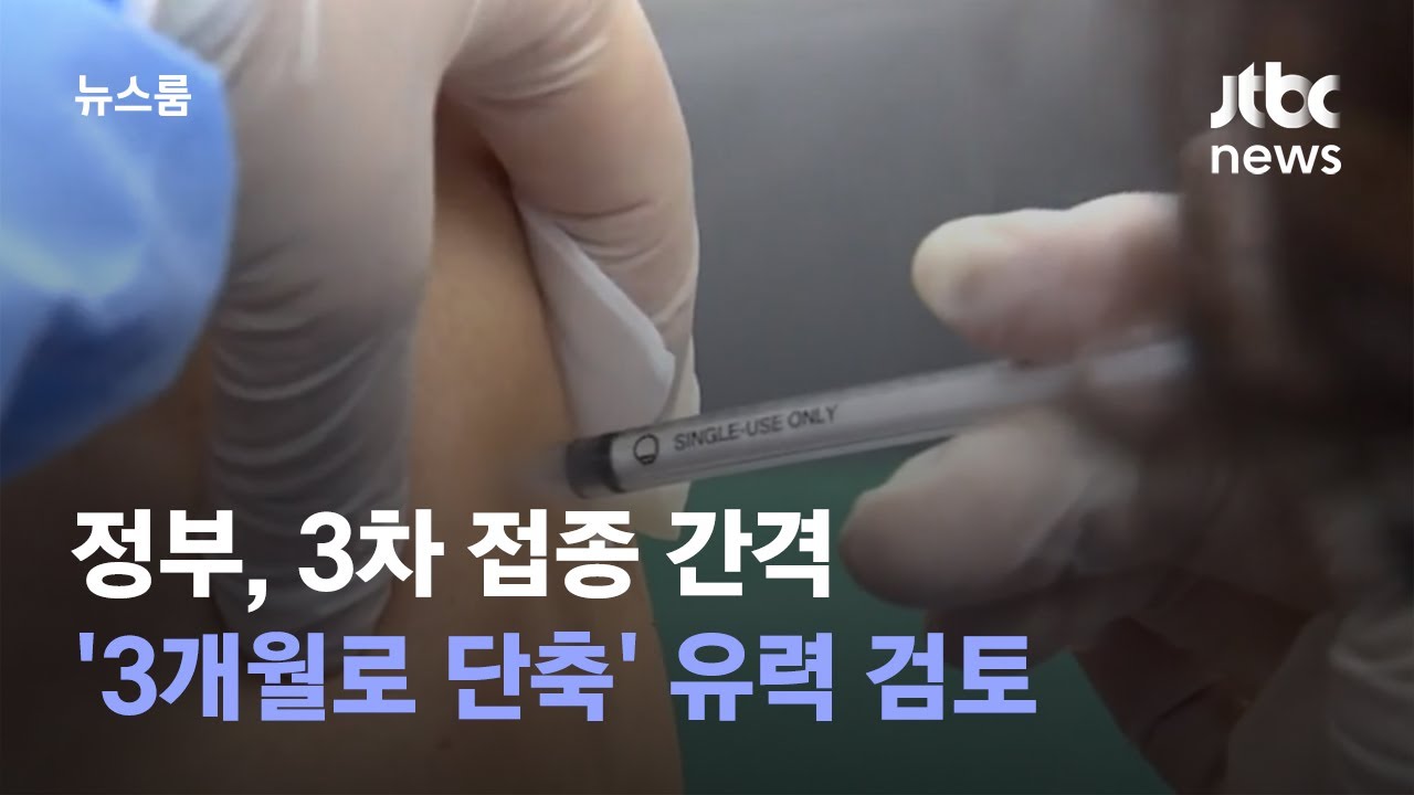 [단독] 정부, 3차 접종 간격 '3개월로 단축' 유력 검토 / JTBC 뉴스룸