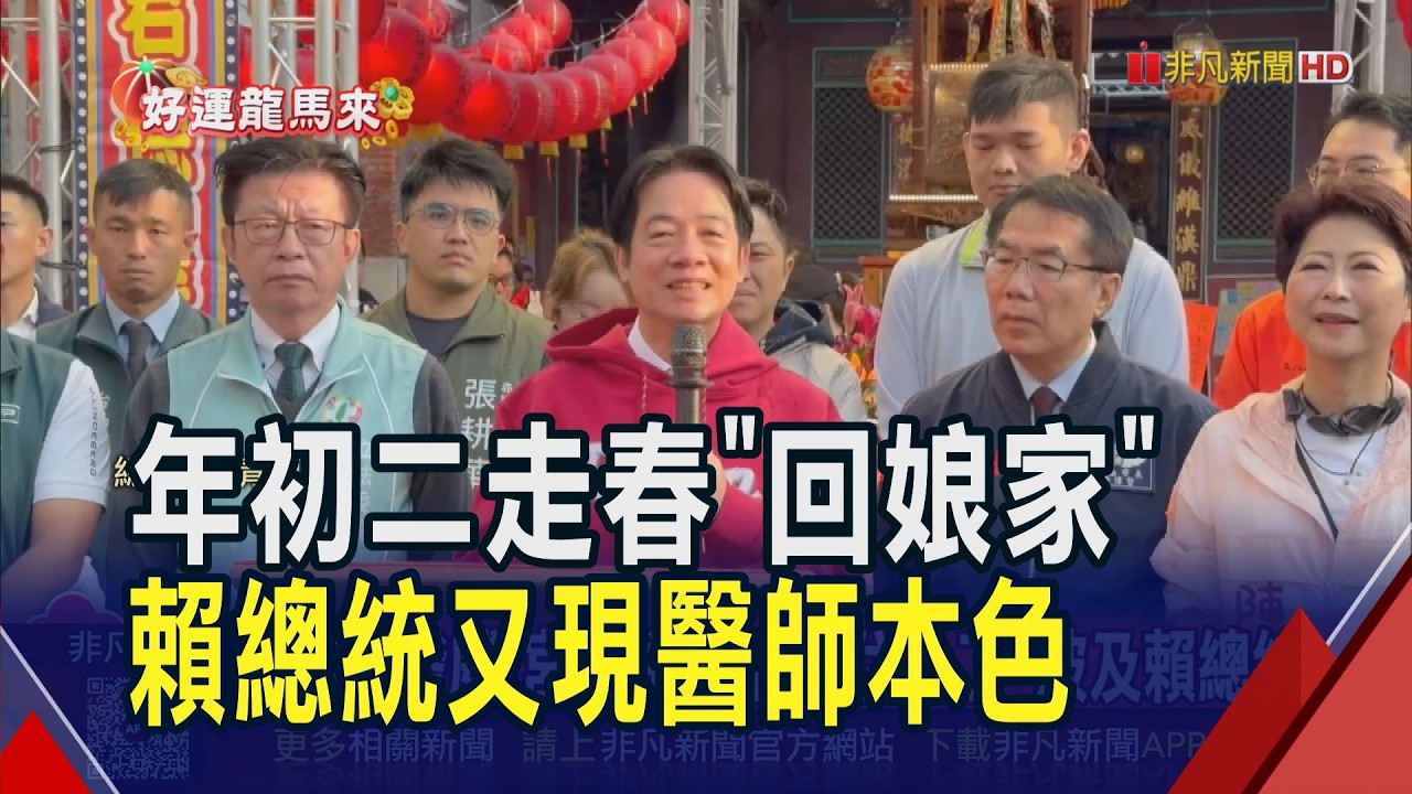 馬年第二天!賴總統赴台南武廟發福袋 意外被宮廟主委嘔吐物噴一身 疑似感染諾羅忍不住...｜非凡財經新聞｜20260218
