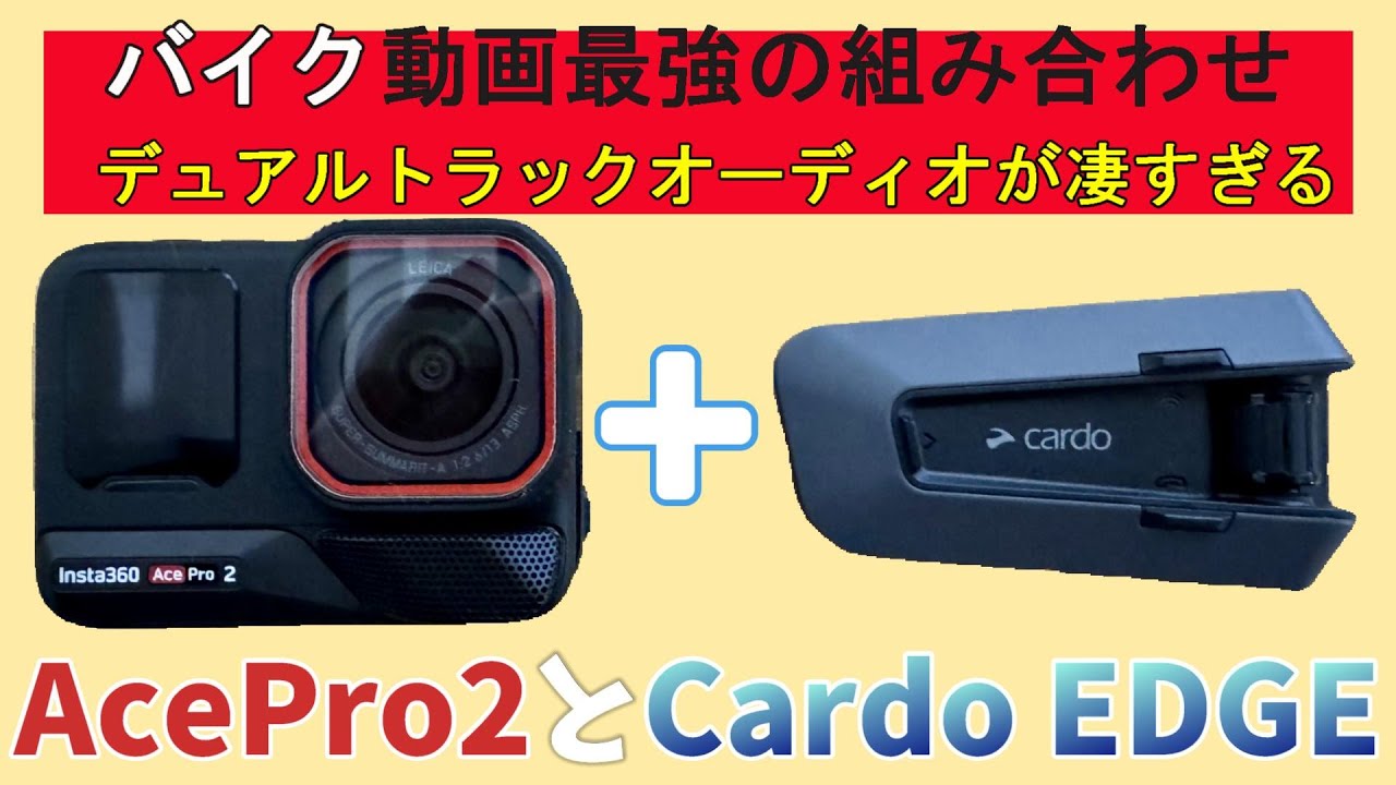 Ace Pro 2 × Cardo EDGEでバイク動画革命！音声クオリティが神レベル！