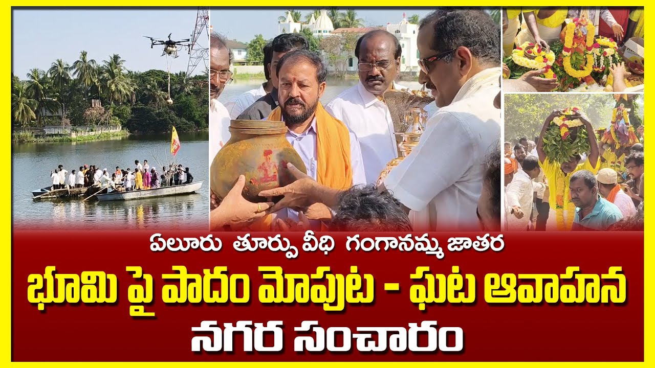 తూర్పు వీధి గంగానమ్మ జాతర నగర సంచారం | Eastren Street Jatara Nagara Sancharam |Eluru Jatara 2025