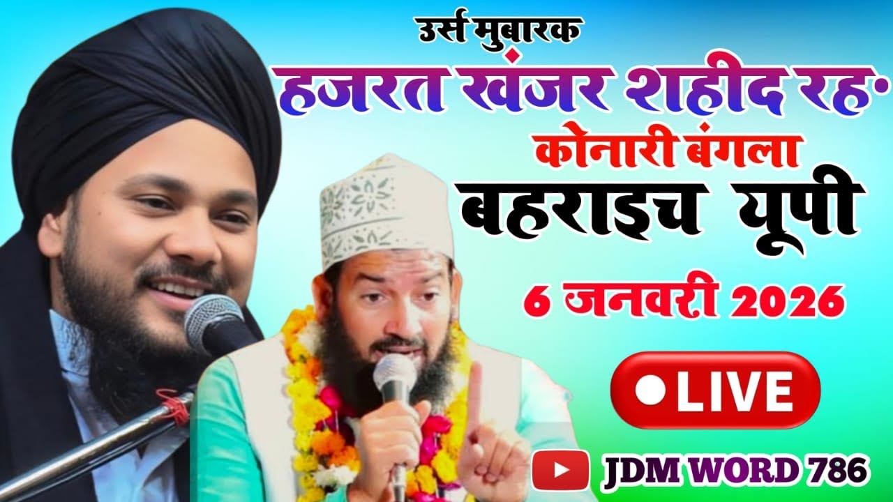 🔴LIVE Urs Mubarak | Hazrat Khazar Shahid Reh | Konari Bangla Bahraich UP | 6 January 2026 | 786 JDM