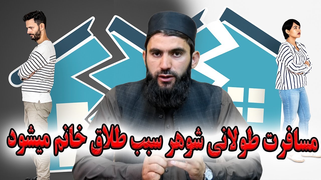 مسافرت طولانی شوهر سبب طلاق خانم میشود!- استاد عبدالسلام میرزائی