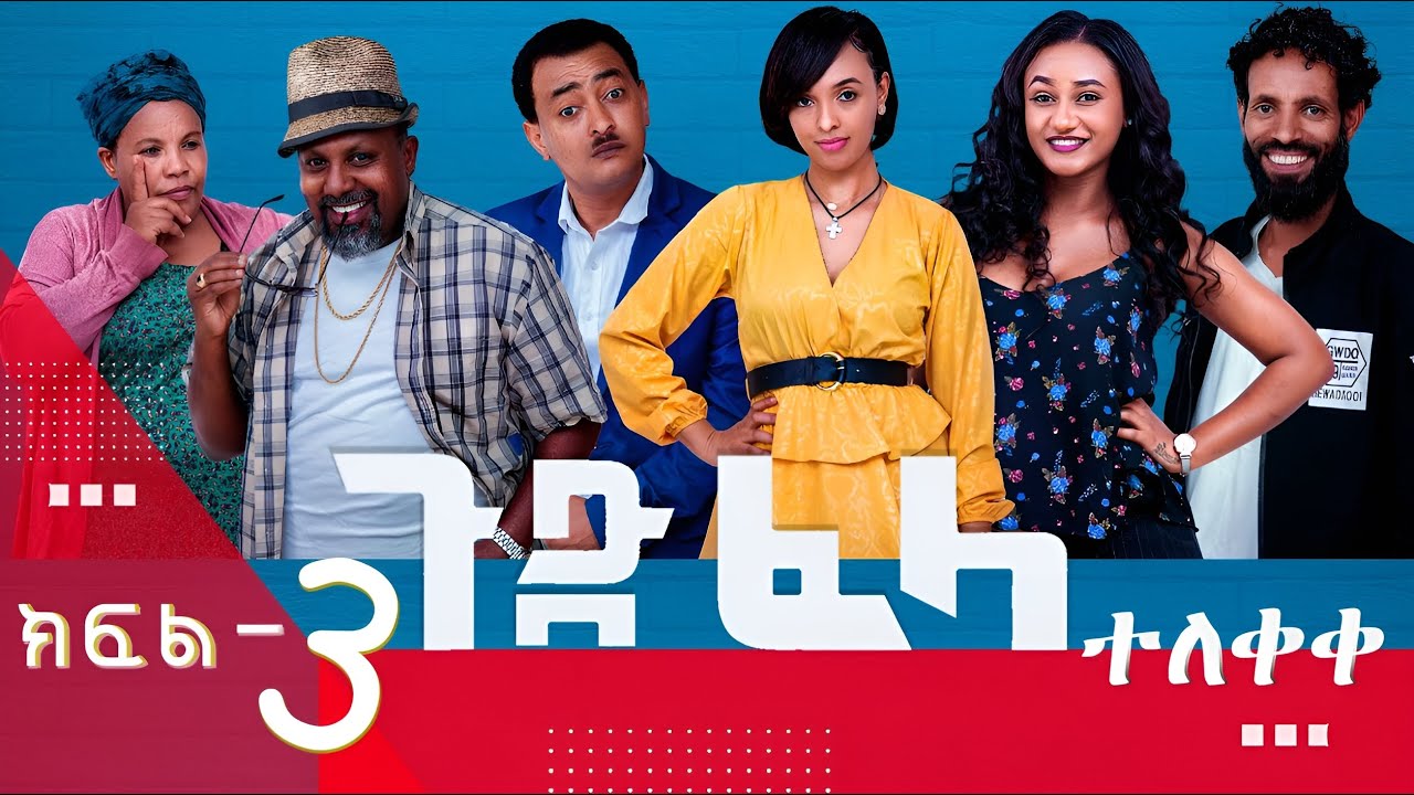 Ethiopia: ጉድ_ፈላ አስቂኝ ተከታታይ ድራማ  ክፍል-3 #Gud_Fela_comedy drama part-3  #Ethiopian #Gudefela #ጉድ_ፈላ
