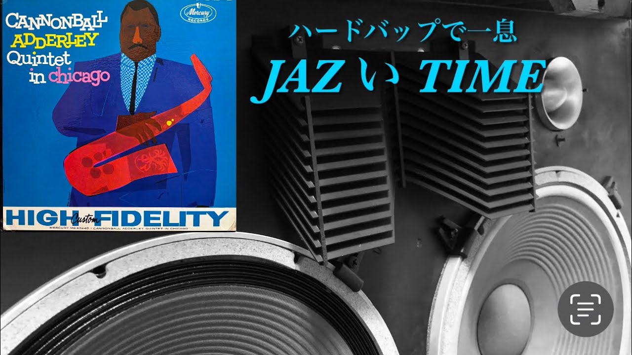 JAZZのオリジナルレコードを古いJBLで鳴らしてみます(Cannonball Adderley)