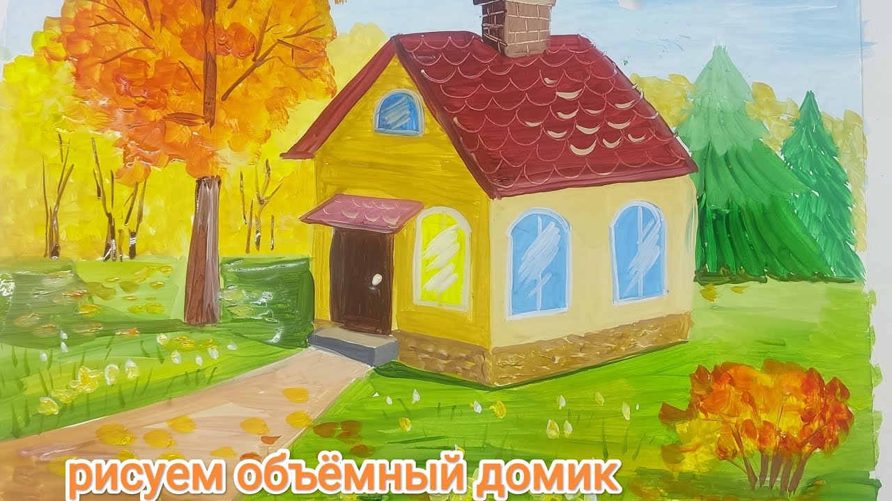Рисуем объемный домик, осенний пейзаж. Построение с перспективой.